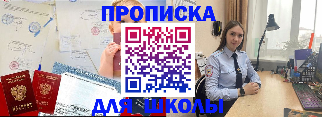 прописка для школы в Россоши