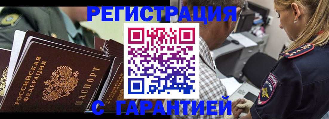 прописка законно в Россоши